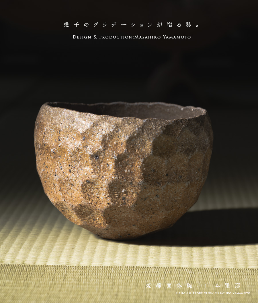 焼締面体碗(MY-067) 作家「山本雅彦」