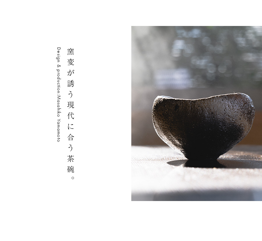焼締長石碗(MY-068) 作家「山本雅彦」