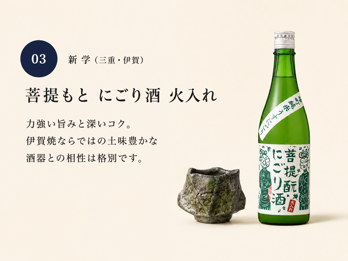 菩提もとにごり酒 火入れ × 新 学