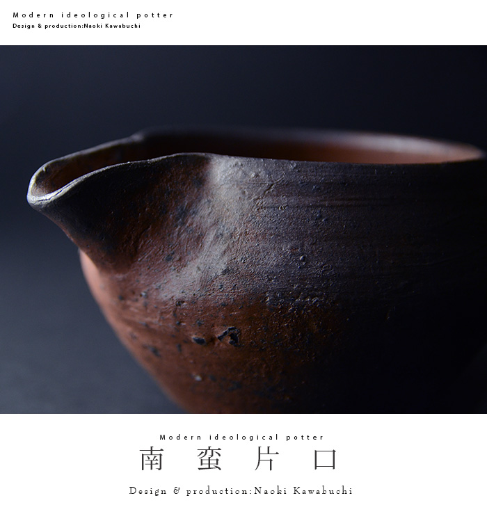 和食器 南蛮片口 (共箱付) 作家「川淵直樹」 和食器 南蛮片口 (共箱付) 作家「川淵直樹」