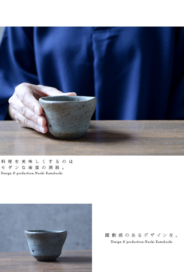川淵直樹 ☆ 南蛮ぐい呑 ☆ 共箱 栞 ☆ 縁：小山冨士夫（ 古山子