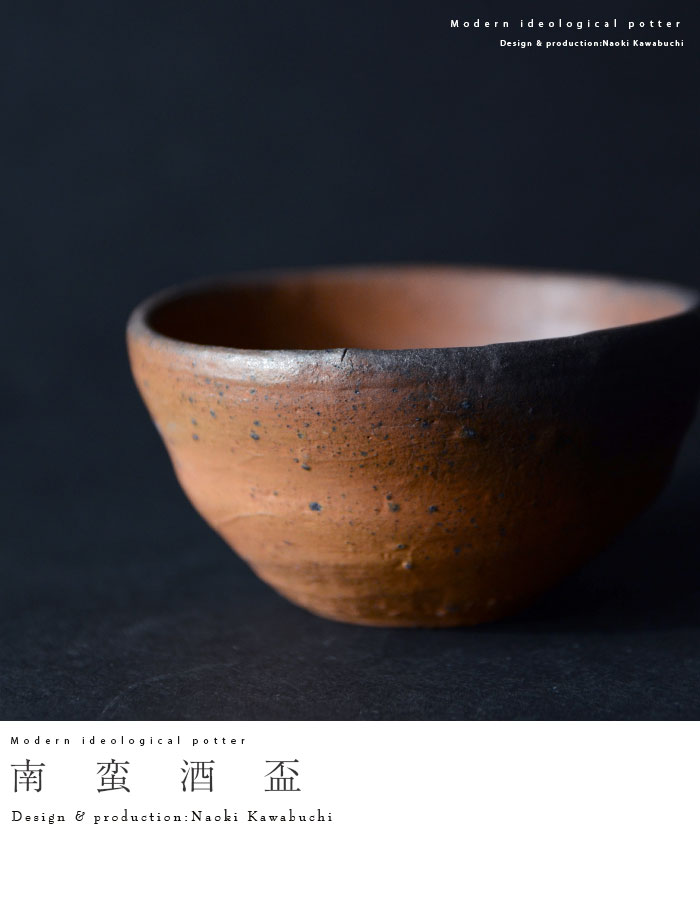 川淵直樹 ☆ 南蛮徳利 ☆ 共箱 栞 ☆ 縁：小山冨士夫（ 古山子