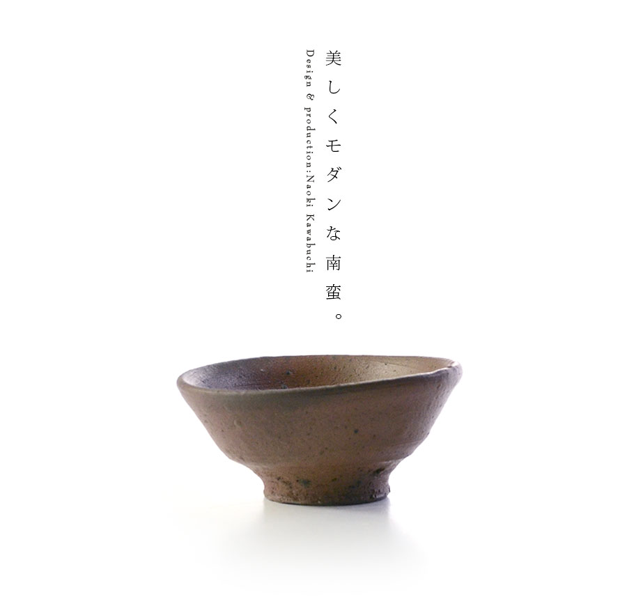 川淵直樹 ☆ 南蛮徳利 ☆ 共箱 栞 ☆ 縁：小山冨士夫（ 古山子