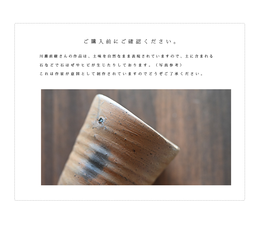 和食器 南蛮焼カップ（NK-090） 作家「川淵直樹」