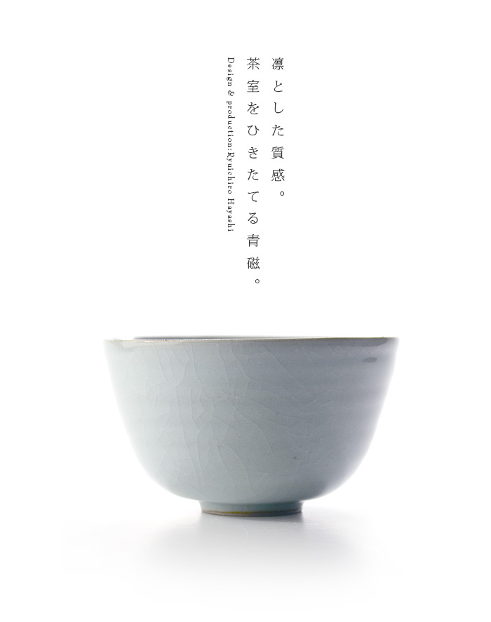青磁茶碗（共箱付B） 作家「林隆一郎」