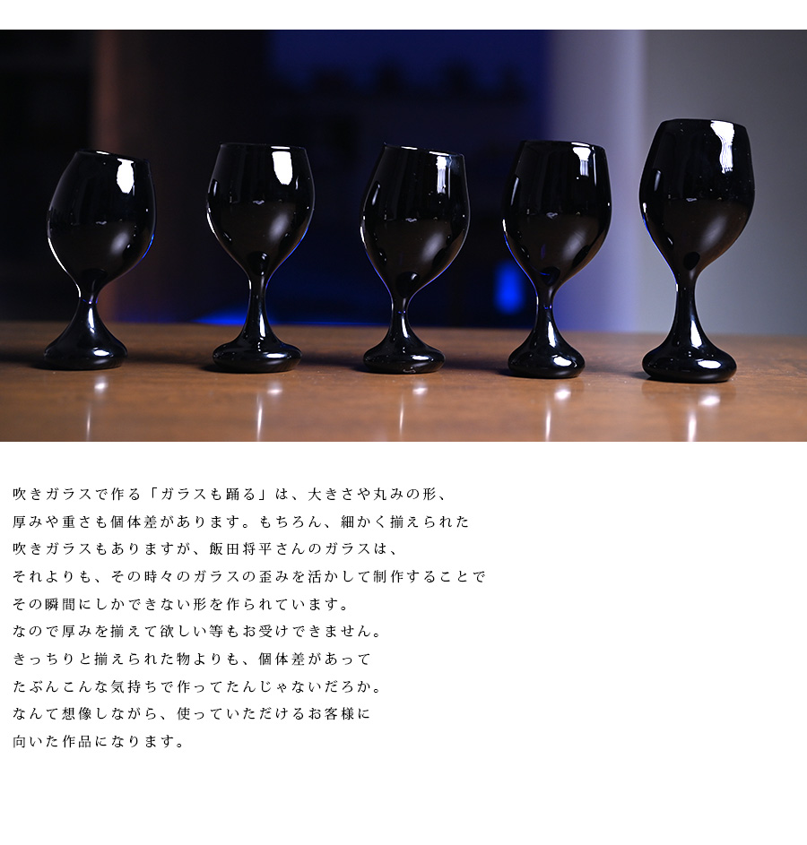 ガラス ワイングラス「ガラスも踊る」黒クリア（SI-065） 作家「飯田将 
