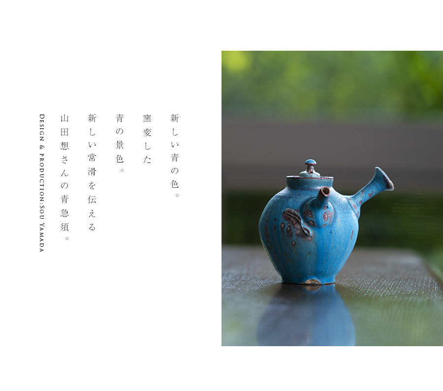 共箱付】青急須 (SOY-696) 作家「山田想」