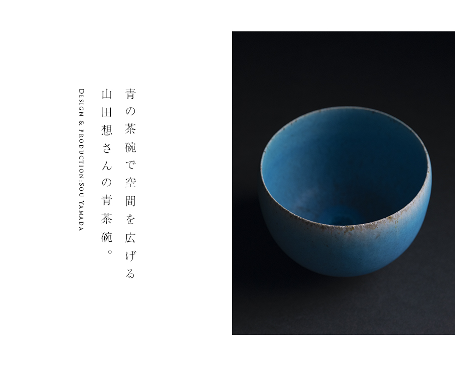共箱付】青茶碗 (SOY-740) 作家「山田想」