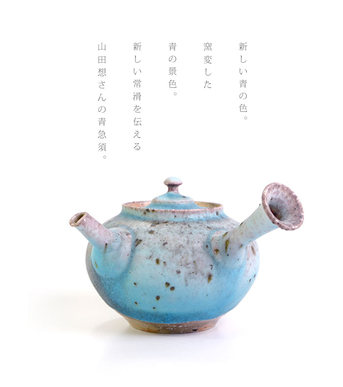 青急須（共箱付C） 作家「山田想」