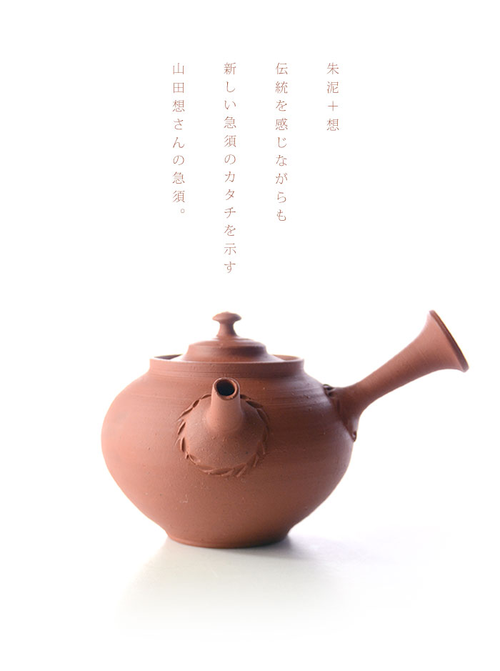 朱泥急須（共箱付B） 作家「山田想」