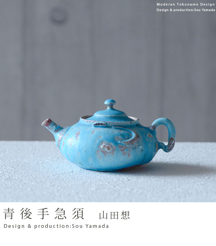 青後手急須（共箱付B） 作家「山田想」