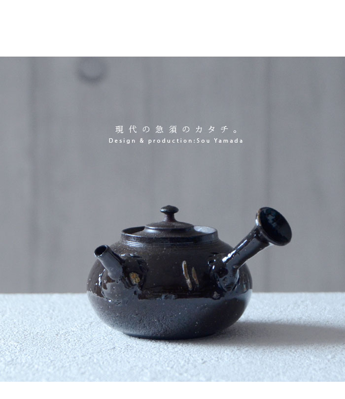 常滑急須（共箱付A） 作家「山田想」