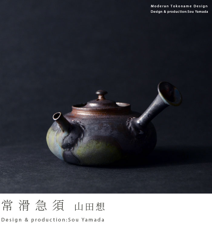 常滑急須（共箱付no.2） 作家「山田想」