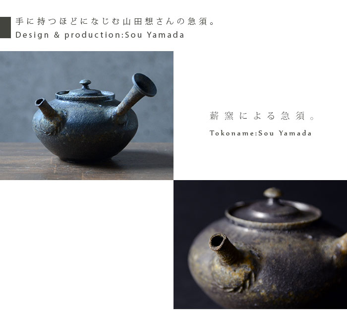 常滑急須（共箱付no.4） 作家「山田想」