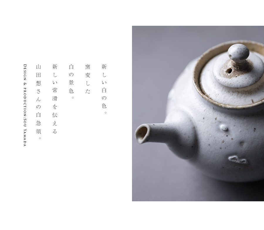 茶器 |【共箱付】白後手急須 (SOY-194) 作家「山田想」