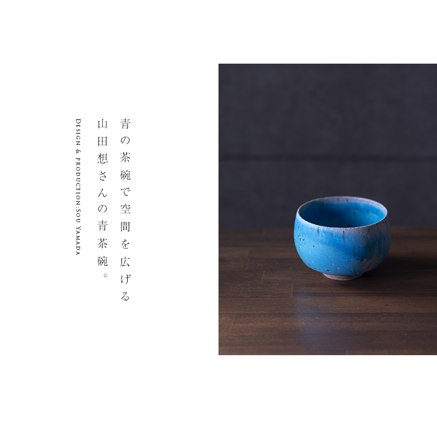 共箱付】青茶碗 (SOY-244) 作家「山田想」 Artshop Gallery うつわや悠々