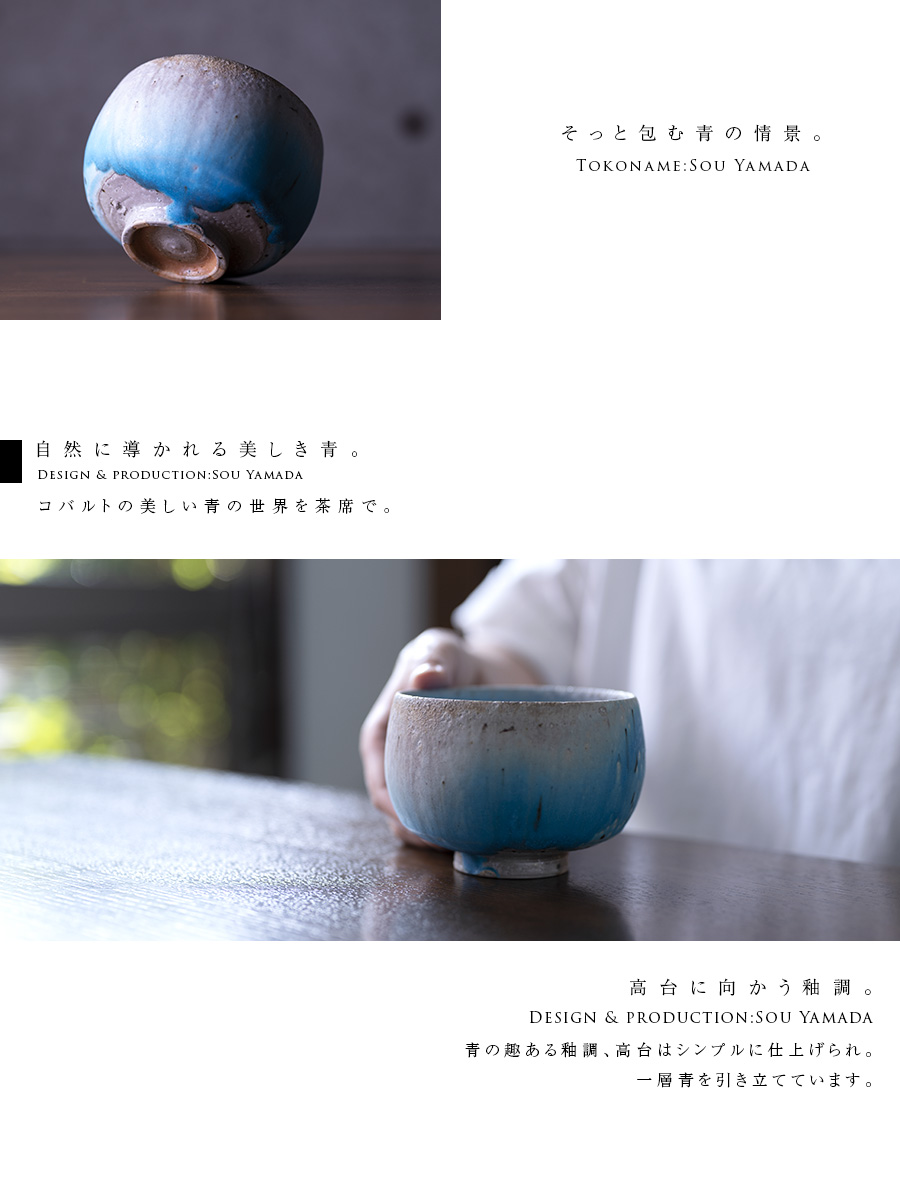 共箱付】青茶碗 (SOY-244) 作家「山田想」