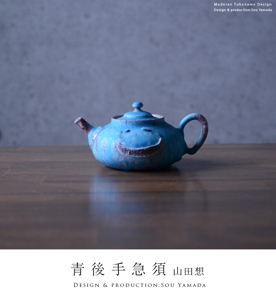 共箱付】青後手急須 (SOY-329) 作家「山田想」