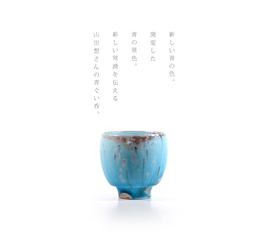 常滑焼 ぐい呑み 青 山田想 山田想 青窯変ぐいのみ 作家もの酒
