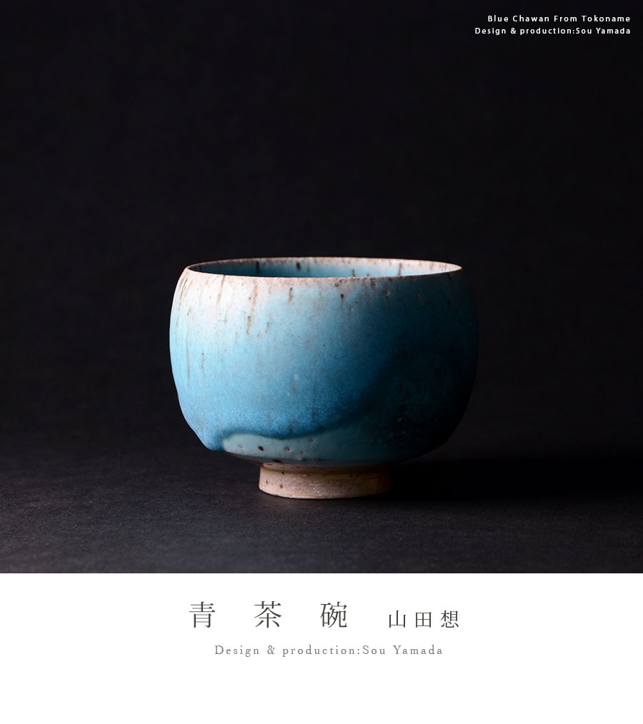 共箱付】青茶碗 (SOY-339) 作家「山田想」