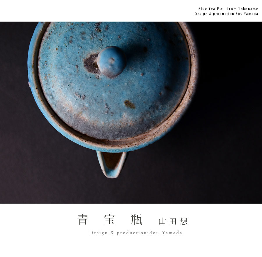 共箱付】青宝瓶 (SOY-340) 作家「山田想」
