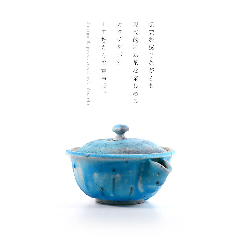 共箱付】青宝瓶 (SOY-340) 作家「山田想」