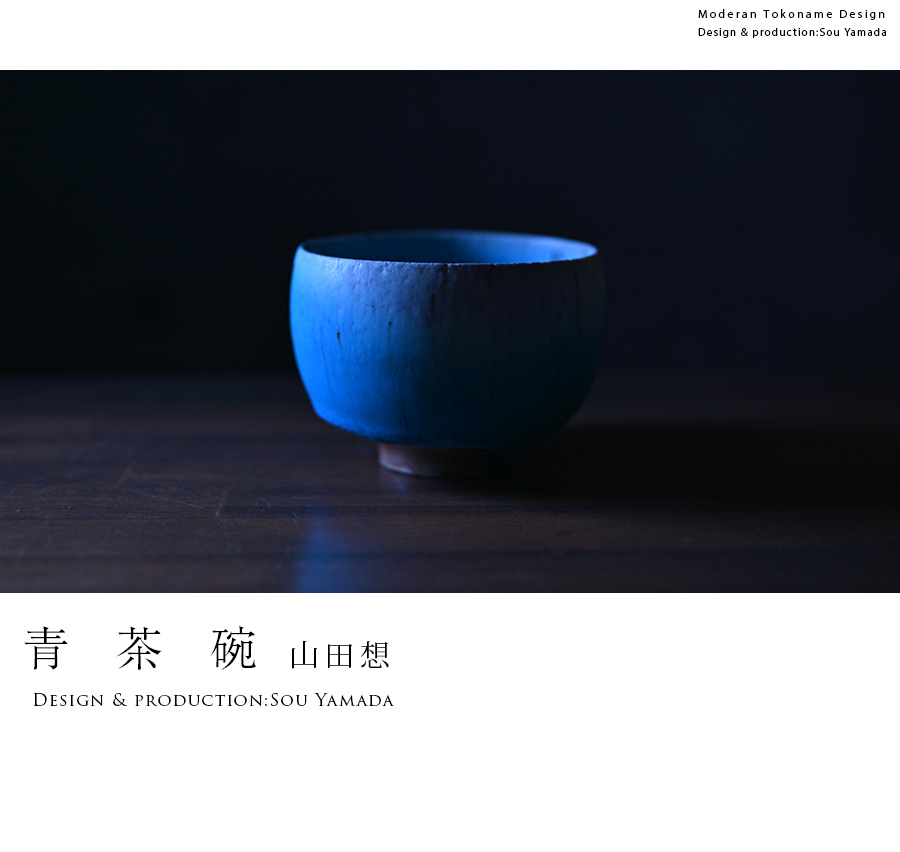 山田想　青茶碗　常滑　人気作家 山田想 花形青茶碗 作家もの常滑焼 登り窯焼成 抹茶茶碗 茶道 桐箱