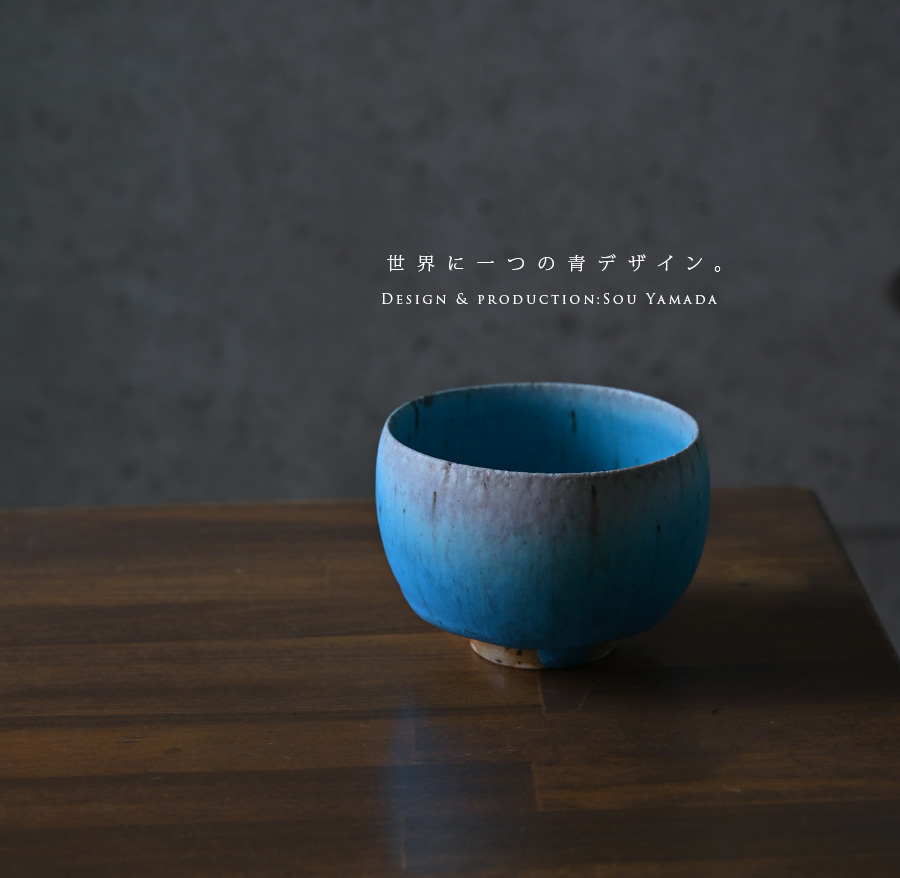 共箱付】青茶碗 (SOY-350) 作家「山田想」