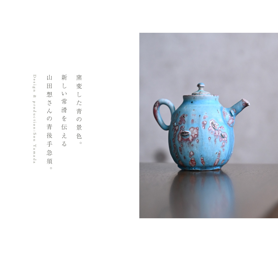 共箱付】青後手急須 (SOY-354) 作家「山田想」