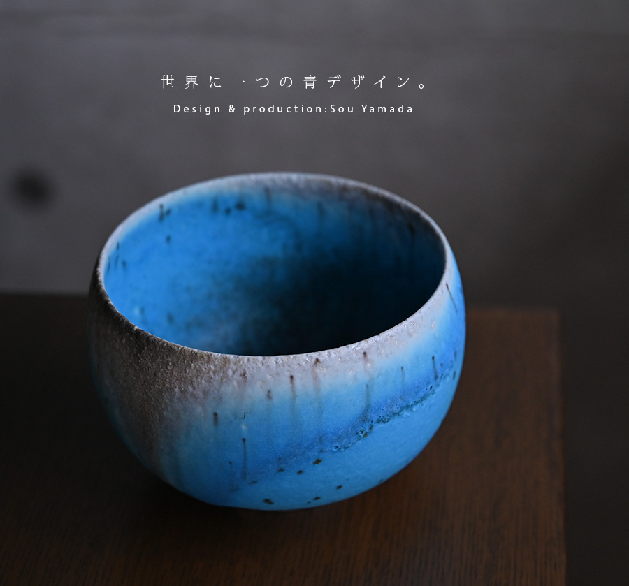山田想　青茶碗　常滑　人気作家 茶器 |【共箱付】青絞り出し (SOY-575) 作家「山田想」
