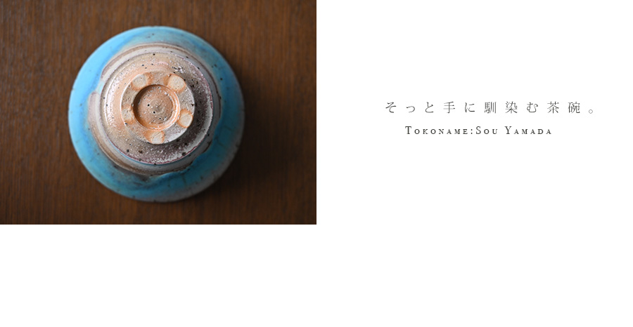 共箱付】青茶碗 (SOY-361) 作家「山田想」