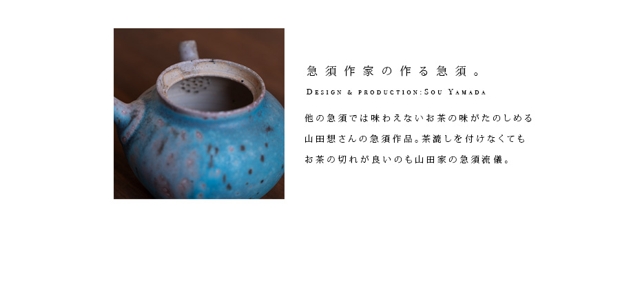 共箱付】青急須 (SOY-506) 作家「山田想」