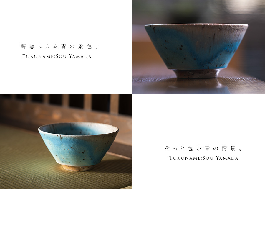 共箱付】青茶碗 (SOY-514) 作家「山田想」