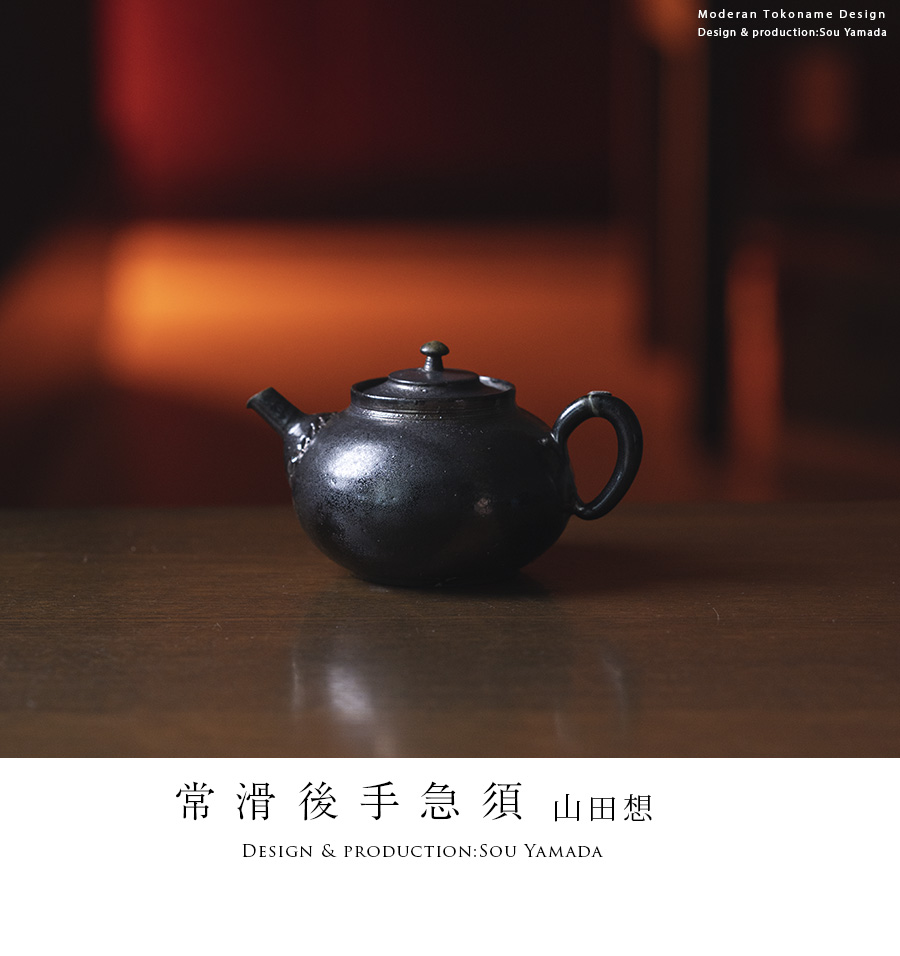 【共箱付】常滑後手急須　(SOY-526)　作家「山田想」