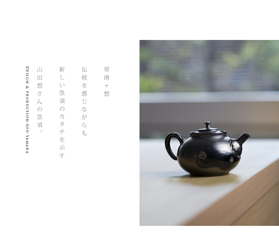 共箱付】常滑後手急須 (SOY-526) 作家「山田想」