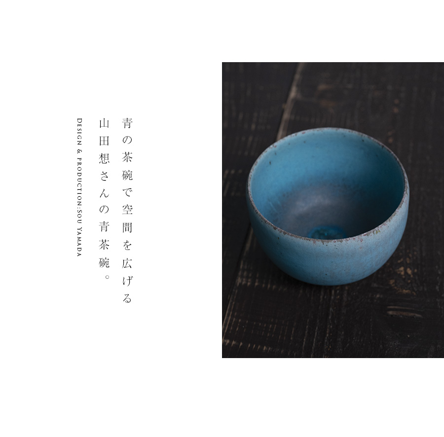 共箱付】青茶碗 (SOY-536) 作家「山田想」