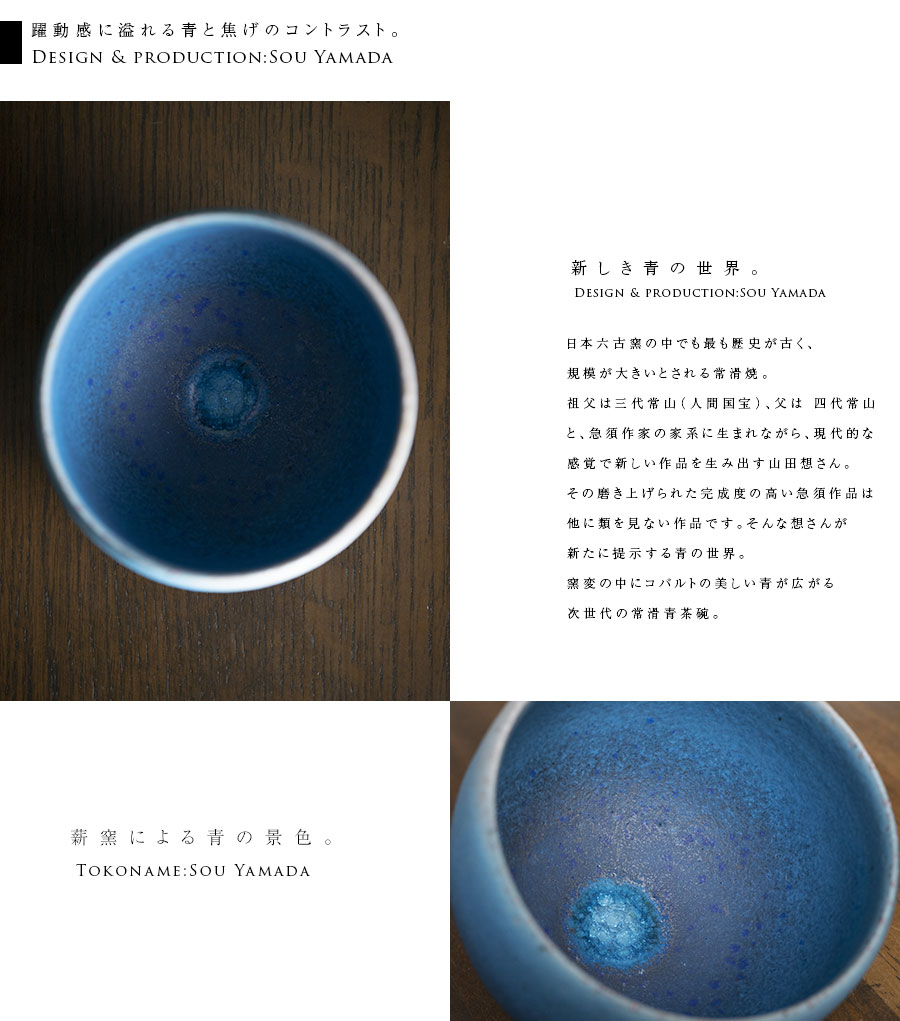 山田想　青茶碗　常滑　人気作家 陶芸】山田想：伝統と革新が生み出す、3つの美しい青茶碗