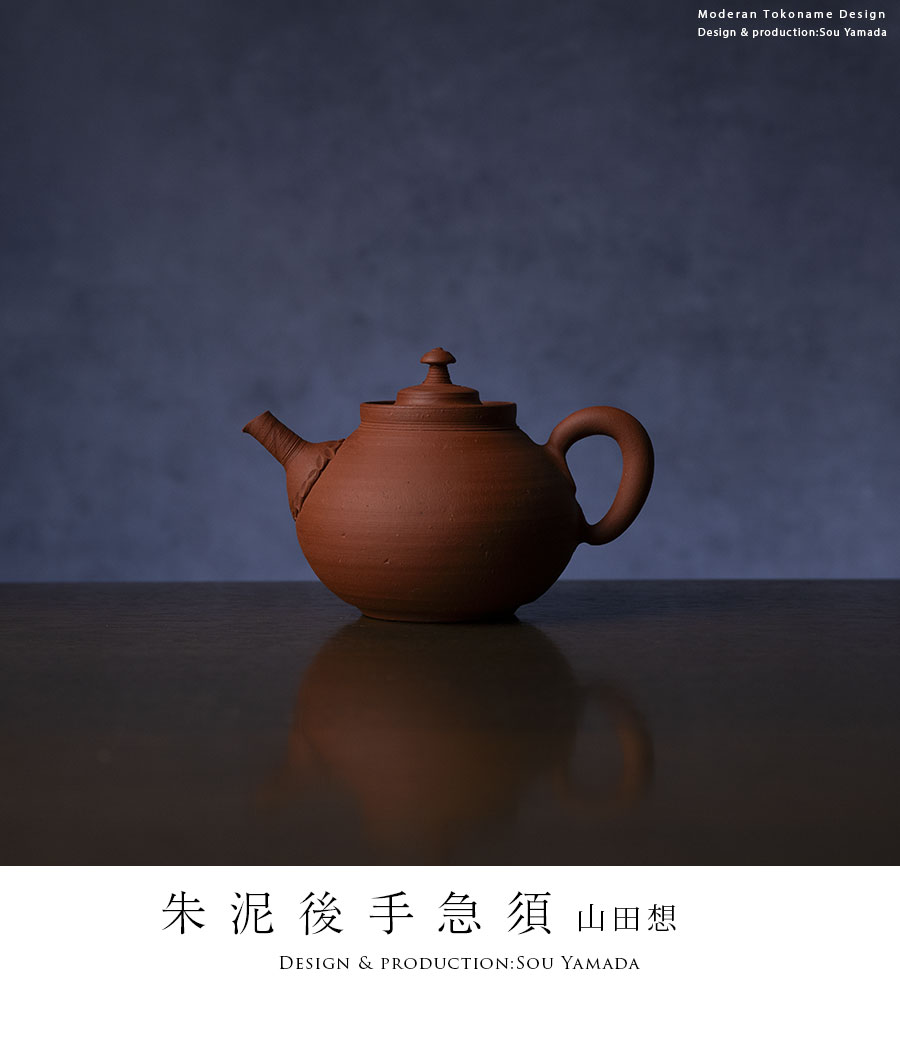 茶器 |【共箱付】朱泥後手急須 (SOY-572) 作家「山田想」