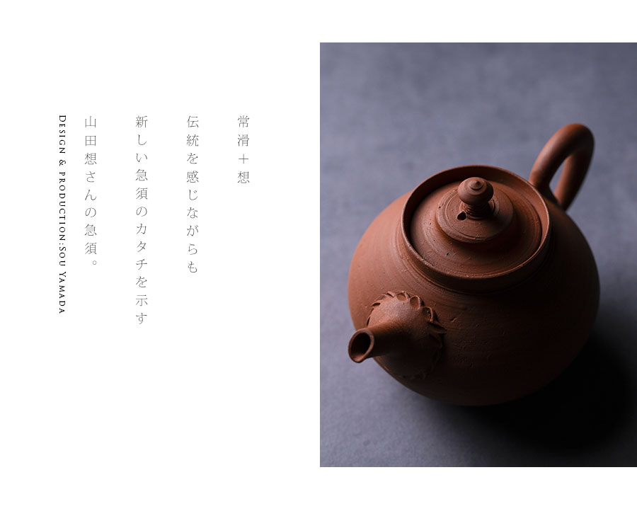 茶器 |【共箱付】朱泥後手急須 (SOY-572) 作家「山田想」