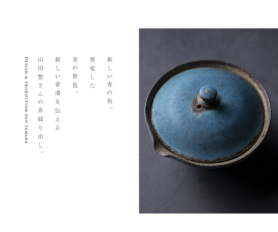 茶器 |【共箱付】青絞り出し (SOY-575) 作家「山田想」