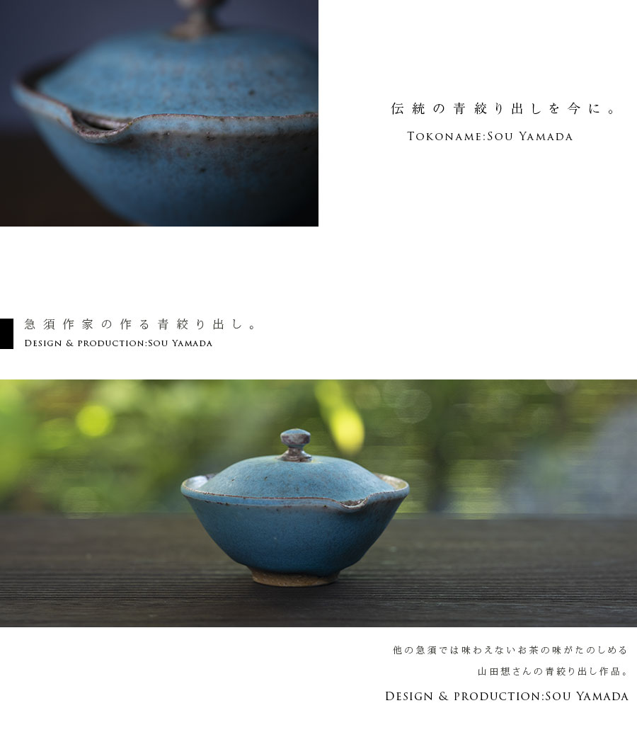 茶器 |【共箱付】青絞り出し (SOY-575) 作家「山田想」