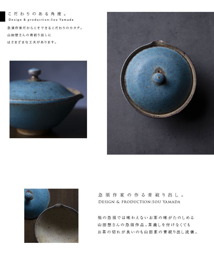 茶器 |【共箱付】青絞り出し (SOY-575) 作家「山田想」