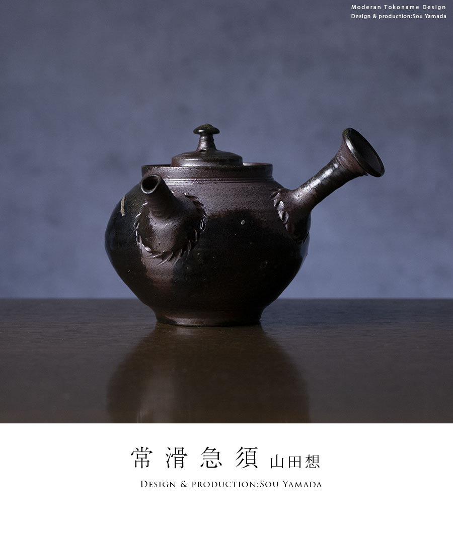 常滑焼　山田想作　急須　茶道具　茶器 茶器 |【共箱付】常滑急須 (SOY-576) 作家「山田想」