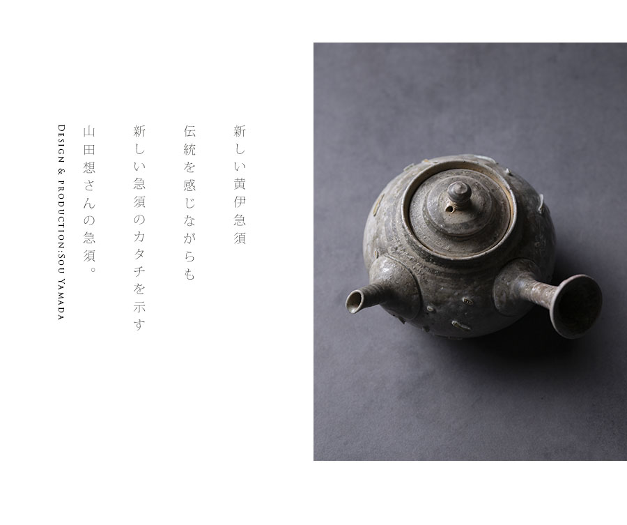 茶器 |【共箱付】黄伊急須 (SOY-577) 作家「山田想」