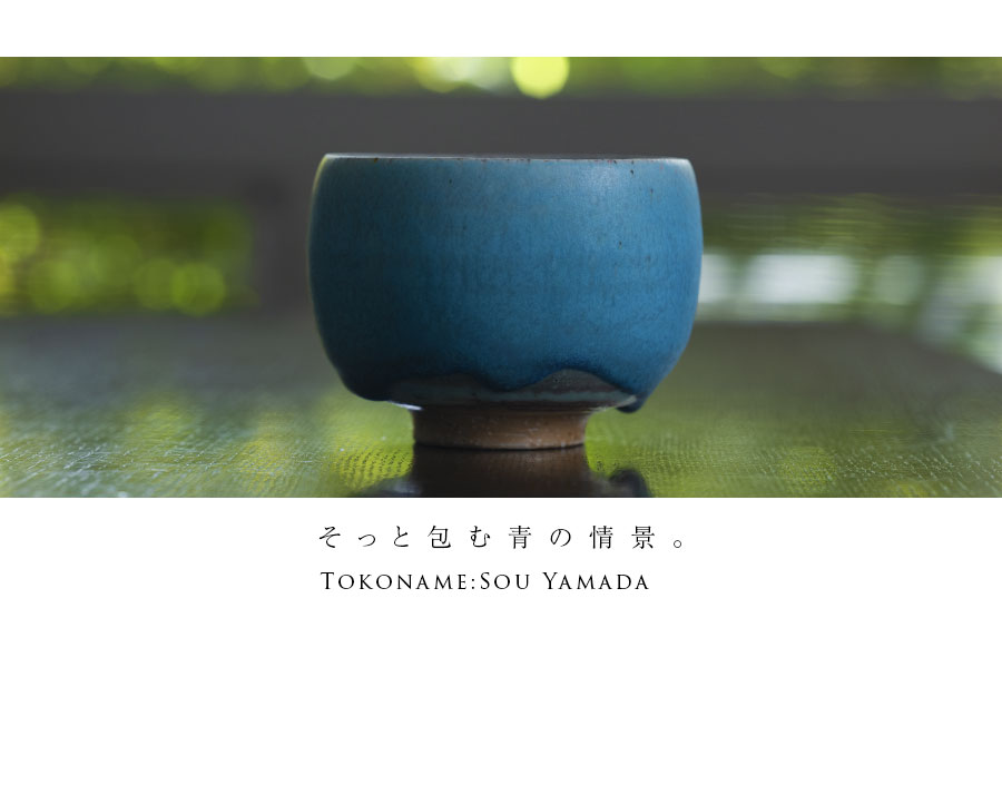 抹茶茶碗 |【共箱付】青茶碗 (SOY-578) 作家「山田想」