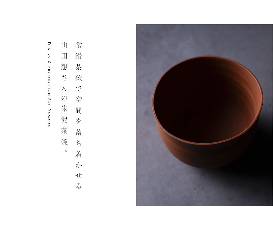 抹茶茶碗 |【共箱付】朱泥茶碗 (SOY-583) 作家「山田想」