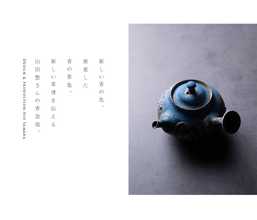 茶器 |【共箱付】青急須 (SOY-593) 作家「山田想」