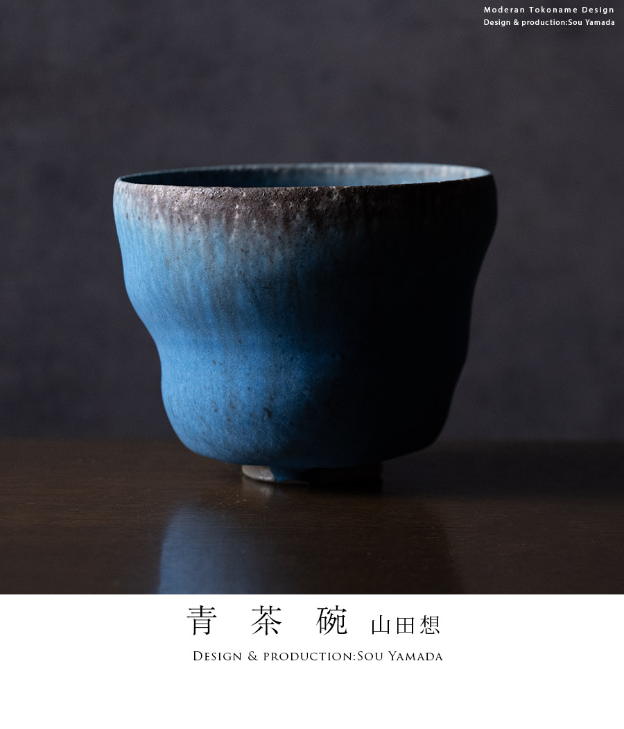 抹茶茶碗 |【共箱付】青茶碗 (SOY-602) 作家「山田想」
