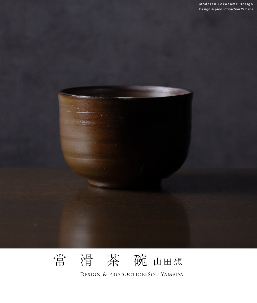 抹茶茶碗 |【共箱付】常滑茶碗 (SOY-603) 作家「山田想」