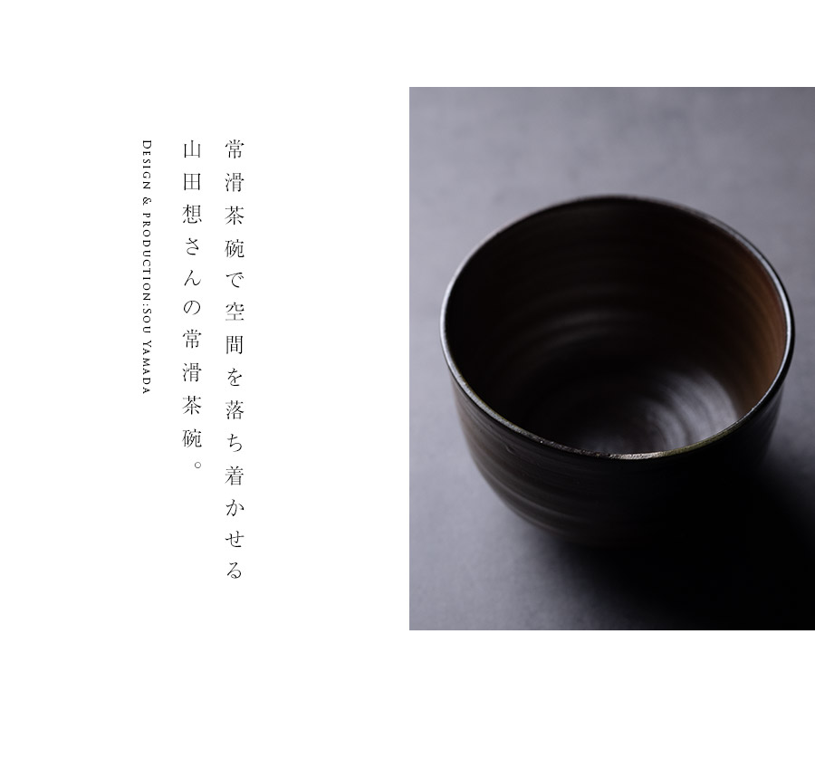 抹茶茶碗 |【共箱付】常滑茶碗 (SOY-603) 作家「山田想」